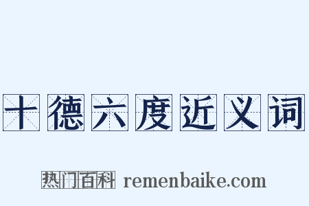 十德六度近义词是什么意思的图片